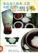 食品加工技术、工艺和配方大全  续集2  上（1995 PDF版）