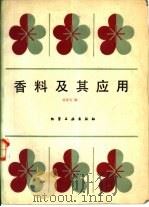 香料及其应用   1990  PDF电子版封面  7502506314  范成有编 