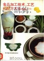 食品加工技术、工艺和配方大全  续集2  下   1995  PDF电子版封面  7502324852  刘宝家等编 