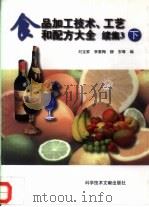 食品加工技术、工艺和配方大全  续集3  下   1997  PDF电子版封面  750232917X  刘宝家等编 