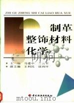 制革整饰材料化学   1998  PDF电子版封面  7501921490  马建中，兰云军主编 