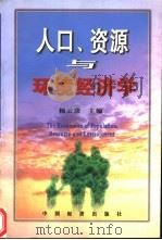 人口、资源与环境经济学   1999  PDF电子版封面  7501706468  杨云彦主编 