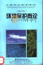 环境保护概论（1999 PDF版）