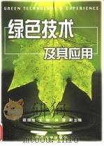 绿色技术及其应用   1999  PDF电子版封面  756082062X  顾国维等主编 