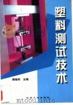 塑料测试技术（1997 PDF版）