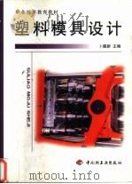 塑料模具设计   1999  PDF电子版封面  7501924457  卜建新主编 