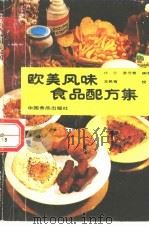 欧美风味食品配方集   1990  PDF电子版封面  7800442713  傅宁，唐雪蓉编译 