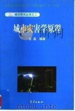 城市灾害学原理   1997  PDF电子版封面  7502924477  金磊编著 