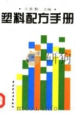 塑料配方手册   1995  PDF电子版封面  750191656X  王善勤主编 