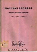 国外化工机械七十年代发展水平   1974  PDF电子版封面  151634·164  上海化工学院化工机械教研组编 