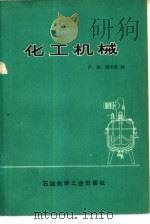 化工机械   1975  PDF电子版封面  15063·化71  卢焰，谢丰毅编 