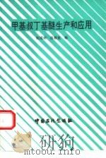 甲基叔丁基醚生产和应用   1993  PDF电子版封面  7800432807  杭道耐，赵福龙编 
