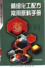 精细化工配方常用原料手册（1998 PDF版）