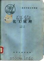 化工原理   1987  PDF电子版封面  15063·3947（K312）  王志魁主编 
