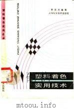 塑料着色实用技术   1989  PDF电子版封面  7532305406  陈昌杰编著 