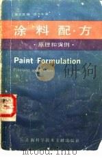 涂料配方  原理和实例（1988 PDF版）