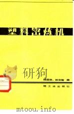 塑料密炼机（1983 PDF版）