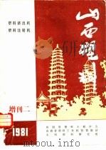 山西塑料  增刊二  1981     PDF电子版封面    山西省塑料工程学会等编辑 
