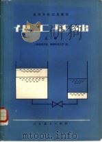 化工基础  上（1981 PDF版）