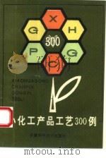 小化工产品工艺300例（1987 PDF版）