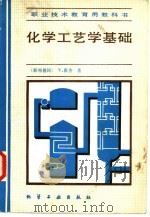 化学工艺学基础（1987 PDF版）