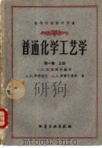 普通化学工艺学  第1卷  上   1958  PDF电子版封面    （苏）沃里福科维奇（С.И.Вольфкович）等著；中华 