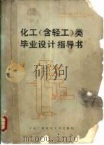 化工  含轻工  类毕业设计指导书   1986  PDF电子版封面  13300·47  中央广播电视大学化工（含轻工）类毕业设计指导书编写组 