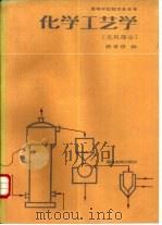 化学工艺学  无机部分   1988  PDF电子版封面  7040010046  蒋家俊编 