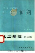 化工基础  第2版   1984  PDF电子版封面  15063·3598  王箴编著 