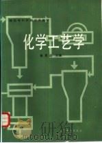 化学工艺学   1985  PDF电子版封面  13010·01059  崔恩选主编 