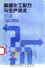 精细化工配方与生产技术问答（1995 PDF版）