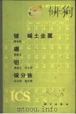 铍、碱土金属、硼、铝、镓分族（1990 PDF版）