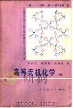 高等无机化学  下（1980 PDF版）
