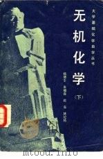 无机化学  下   1983  PDF电子版封面  13119·1064  杨德壬等编 