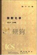 放射化学  第16卷   1988  PDF电子版封面  7030003055  刘元方，江林根著 
