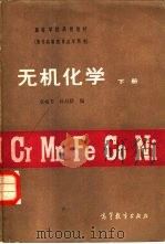 无机化学  下册   1983年08月第1版  PDF电子版封面    章梅芳  孙辰龄编 