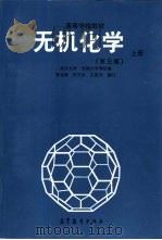 无机化学  上  第3版   1978  PDF电子版封面  7040048809  武汉大学，吉林大学等校编 