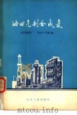 油田气制合成氨   1979  PDF电子版封面  15063·3038  永红氮肥厂，河北工学院同编 