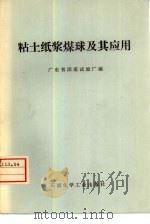 粘土纸浆煤球及其应用（1977 PDF版）
