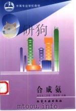 合成氨   1998  PDF电子版封面  750252018X  河北化工学校，程桂花主编 