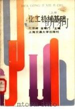 化工机械基础  上   1989  PDF电子版封面  7313002734  叶春晖，金耀门主编 