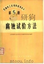 石油、化工实用防腐蚀技术  第5册  腐蚀试验方法（1974 PDF版）