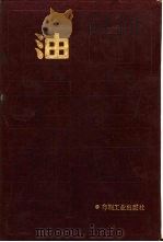 油墨   1988  PDF电子版封面  7800000184  李荣兴编著 