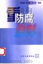 重防腐涂料   1999  PDF电子版封面  7502525556  李国莱等编著 