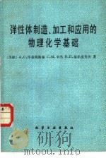 弹性体制造、加工和应用的物理化学基础   1983  PDF电子版封面  15063·3369  （苏）库兹明斯基著；张隐西译 