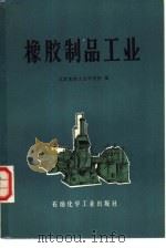 橡胶制品工业   1977  PDF电子版封面  15063·化151  北京橡胶工业研究所编 