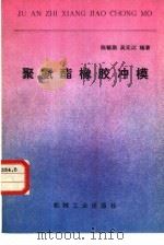 聚氨酯橡胶冲模   1982  PDF电子版封面  15033·5288  陈毓勋，吴元江编著 