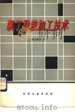 氯丁橡胶加工技术   1980  PDF电子版封面  15063·3138  （日）乡田兼成著；刘登祥译 