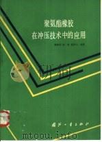 聚氨酯橡胶在冲压技术中的应用   1989  PDF电子版封面  7118002836  蒋侠民，田苗等编著 