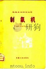 制氧机   1974  PDF电子版封面  15033·（内）595  杭州制氧机研究所编 